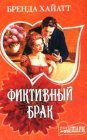 книга Фиктивный брак