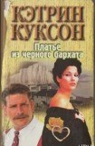 книга Платье из черного бархата