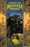 книга Испанская серенада (Закон мести)