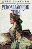 книга Ускользающие тени