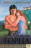 книга Прикосновение горца