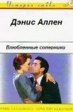 книга Влюбленные соперники