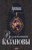 книга Возлюбленная Казановы (= Опальная графиня)