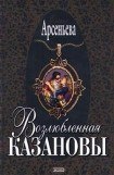 книга Возлюбленная Казановы (= Опальная графиня)