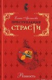 книга Возлюбленные уста (Мария Гамильтон – Петр I. Россия)