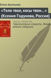 книга «Тело твое, косы твои…» (Ксения Годунова, Россия)