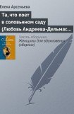 книга Та, что поет в соловьином саду (Любовь Андреева-Дельмас – Александр Блок)