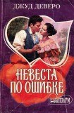 книга Невеста по ошибке