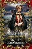 книга Живописец (Жена иллюзиониста)