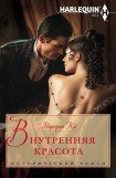 книга Внутренняя красота