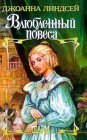 книга Влюбленный повеса