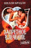 книга Запретное влечение