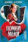 книга Помни меня