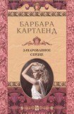 книга Зачарованное сердце