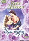 книга Игра сердец