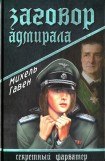 книга Заговор адмирала