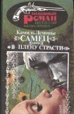 книга В плену страсти