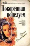 книга Покоренная поцелуем