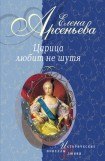 книга Первая и последняя (Царица Анастасия Романовна Захарьина)