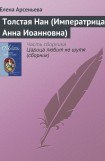 книга Толстая Нан (Императрица Анна Иоанновна)