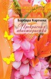 книга Прекрасная авантюристка