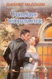 книга Счастливое недоразумение