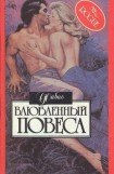 книга Влюбленный повеса