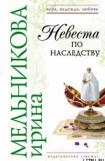 книга Невеста по наследству