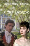 книга Я тебя заколдую