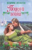 книга Поцелуй воина