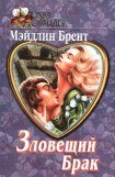 книга Зловещий брак