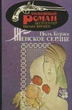 книга Женское сердце