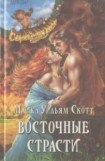 книга Восточные страсти