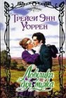 книга Ловушка для мужа