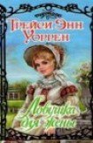 книга Ловушка для жены