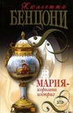 книга Мария  - королева интриг