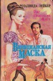 книга Венецианская маска. Книга 2