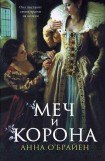 книга Меч и корона