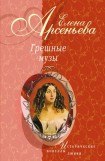 книга Причуды Саломеи, или Роман одной картины (Валентин Серов – Ида Рубинштейн)