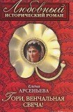 книга Гори, венчальная свеча