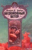 книга Беспокойный ветер