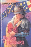 книга Лилия и Леопард