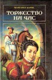 книга Торжество на час