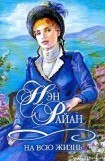 книга На всю жизнь