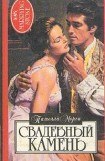 книга Свадебный камень