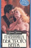 книга Пленница Быстрого Ветра