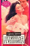 книга Невинная грешница