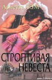 книга Строптивая невеста