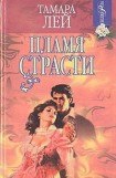 книга Пламя страсти