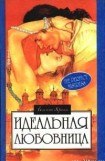 книга Идеальная любовница